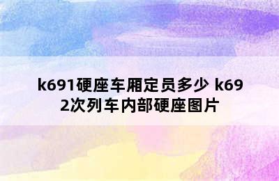k692/k691硬座车厢定员多少 k692次列车内部硬座图片